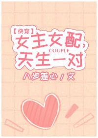 女主女配，天生一对[快穿]封面