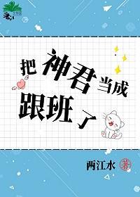 把神君当成跟班了封面