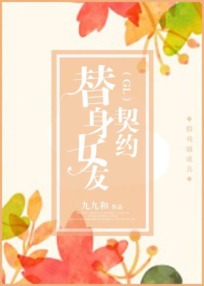替身女友契约（GL）封面