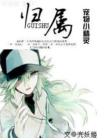[宠物小精灵]归属封面