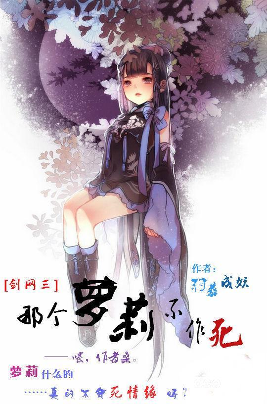 [剑网三]那个萝莉不作死封面