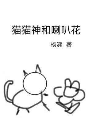 猫猫神和喇叭花封面