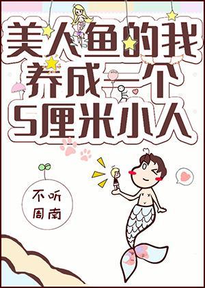 美人鱼的我拥有了一个五厘米小人封面
