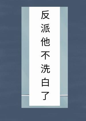 魔尊撩人洗白攻略（系统）封面