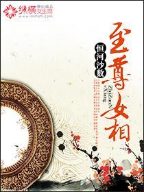 至尊女相封面