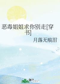 恶毒姐姐求你别走[穿书]封面