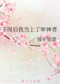 下岗后我当上了审神者封面