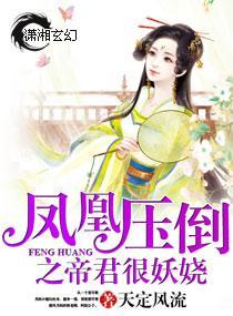 凤凰压倒之帝君很妖娆封面