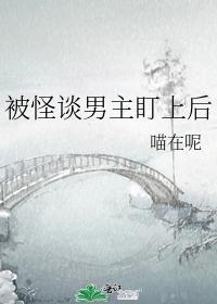 被怪谈男主盯上后封面