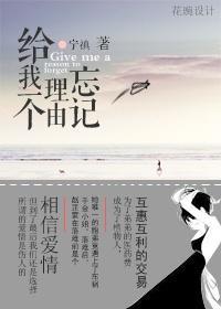 给我一个理由忘记封面