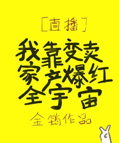 我靠变卖家产爆红全宇宙封面