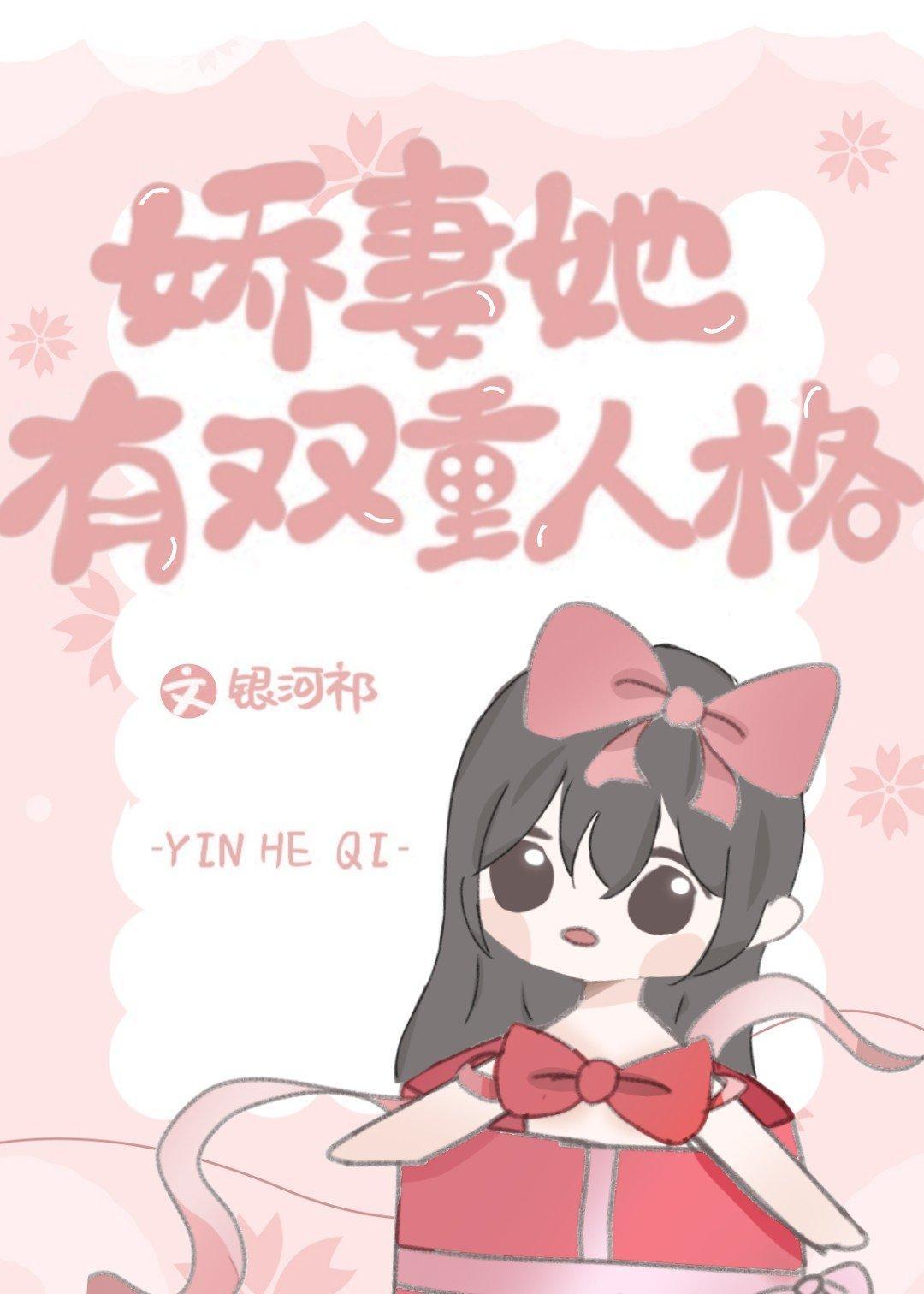 娇妻她有双重人格封面