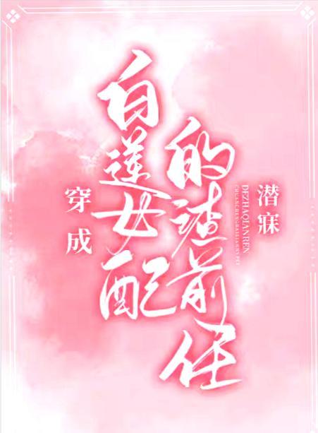 穿成白莲女配的渣前任封面
