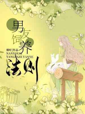 男友饲养法则封面