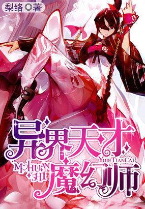 异界天才魔幻师封面