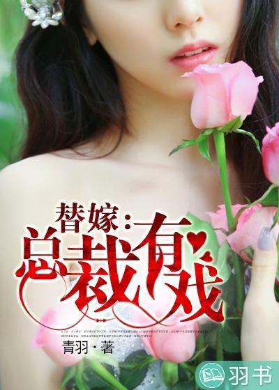 替嫁：总裁有戏封面