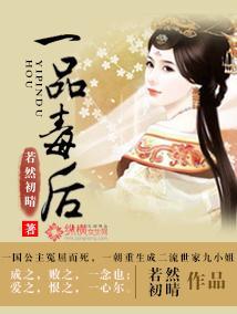 一品毒后封面