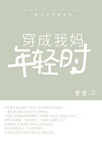 穿成我妈年轻时封面