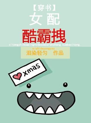 [穿书]女配酷霸拽封面