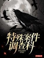 特殊案件调查科封面