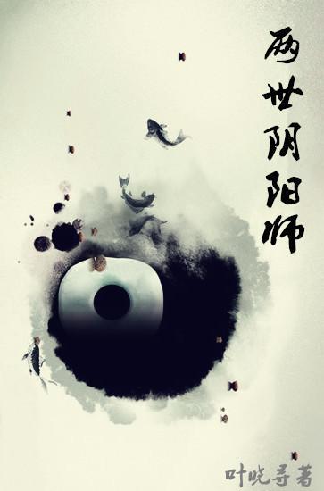 两世阴阳师封面