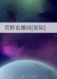 荒野直播间[星际]封面