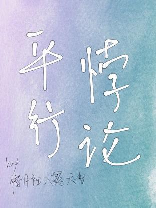 平行悖论封面