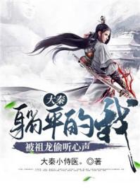 大秦：躺平的我，被祖龙偷听心声封面