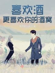 喜欢酒，更喜欢你的酒窝封面