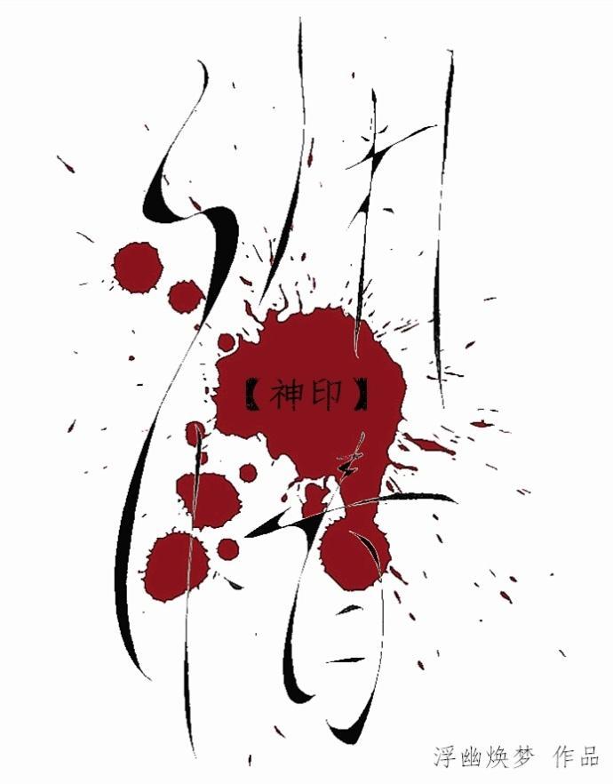 神印·渊情封面