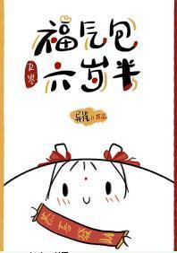 福气包六岁半[九零]封面