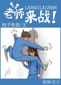 老师，来战！封面