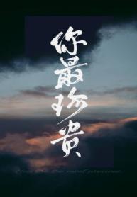 你最珍贵封面