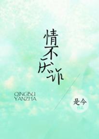 情不厌诈封面