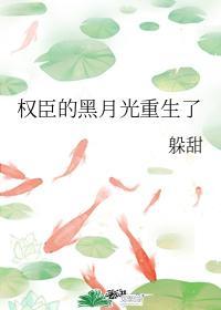 权臣的黑月光重生了封面
