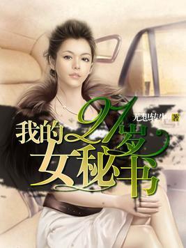 我的21岁女秘书封面