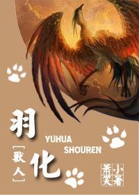 羽化[兽人]封面