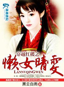 穿越红楼之懒女晴雯封面