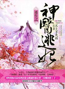 重生之神医逃妃封面