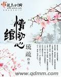 情绾初心封面