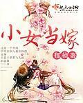 小女当嫁封面