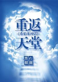重返天堂[希伯来神话]封面