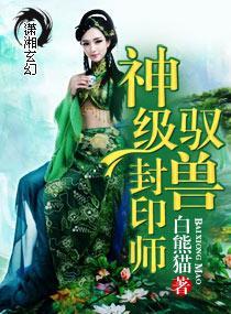 神级驭兽封印师封面