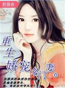 重生之娇宠名门妻封面