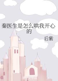 秦医生是怎么哄我开心的封面