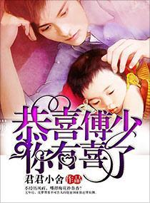 恭喜傅少你有喜了封面