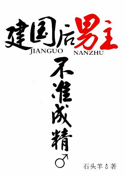 建国后，男主不准成精封面
