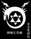 钢炼之风逝封面
