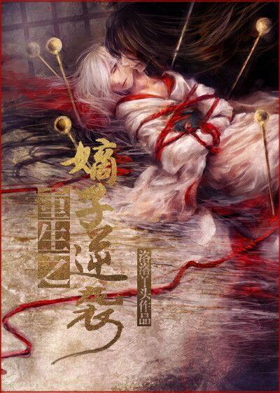 重生之嫡子逆袭封面