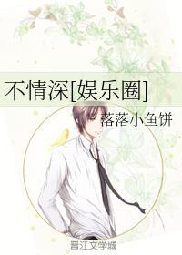 不情深[娱乐圈]封面